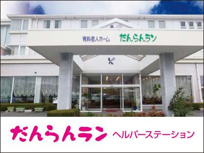 【相談員／介護職員／大田原市】 [“有料老人ホーム”, “訪問介護”]　株式会社　槐工務店　福祉事業部　だんらんラン　(正社員)の画像1